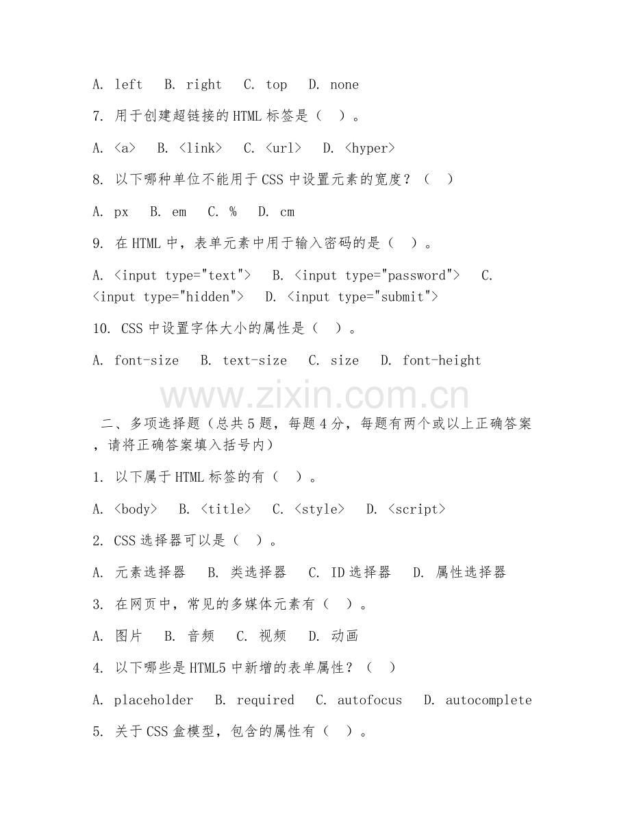 中职第三学年（计算机应用技术）网页制作基础2026年阶段测试题.doc_第2页