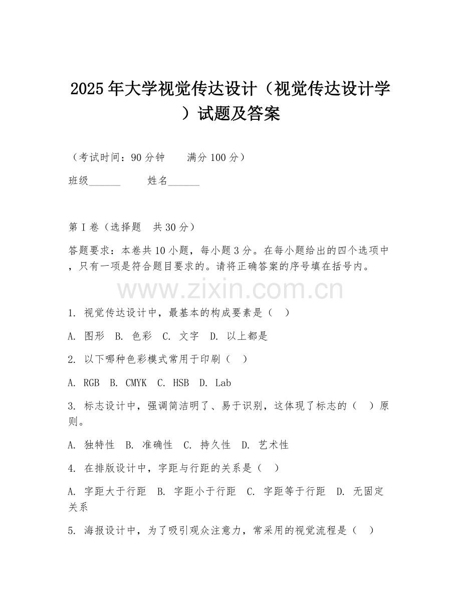 2025年大学视觉传达设计（视觉传达设计学）试题及答案.doc_第1页