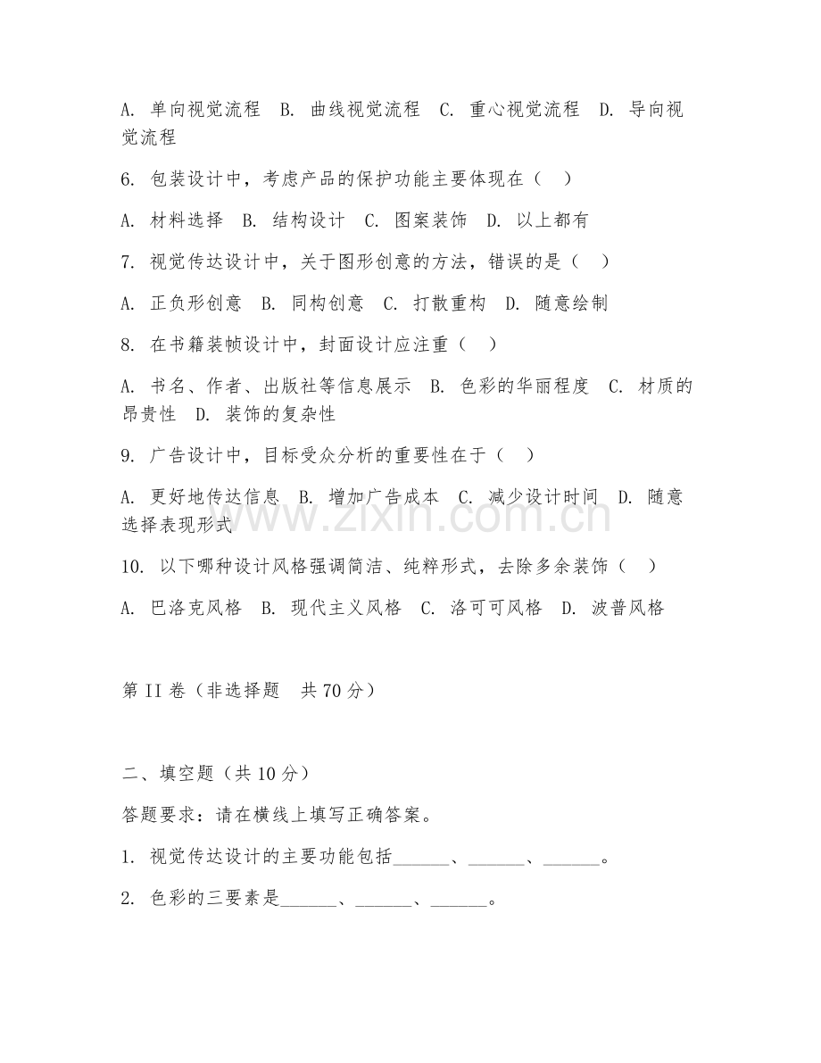 2025年大学视觉传达设计（视觉传达设计学）试题及答案.doc_第2页