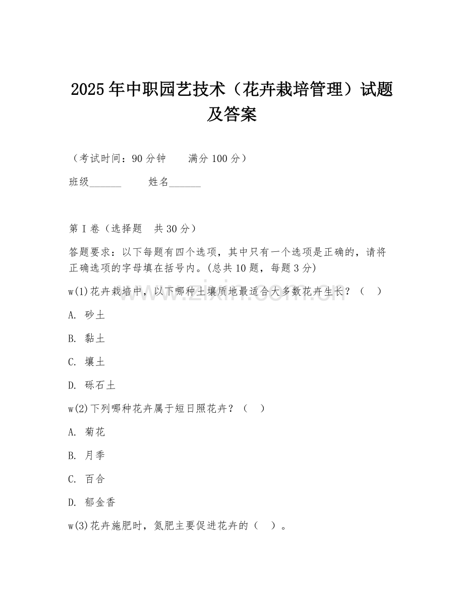 2025年中职园艺技术（花卉栽培管理）试题及答案.doc_第1页