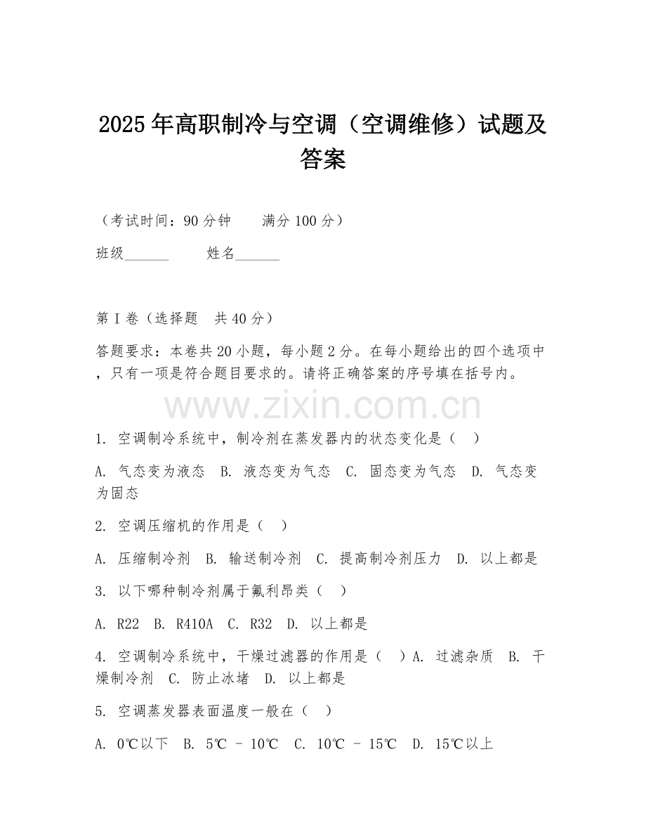 2025年高职制冷与空调（空调维修）试题及答案.doc_第1页