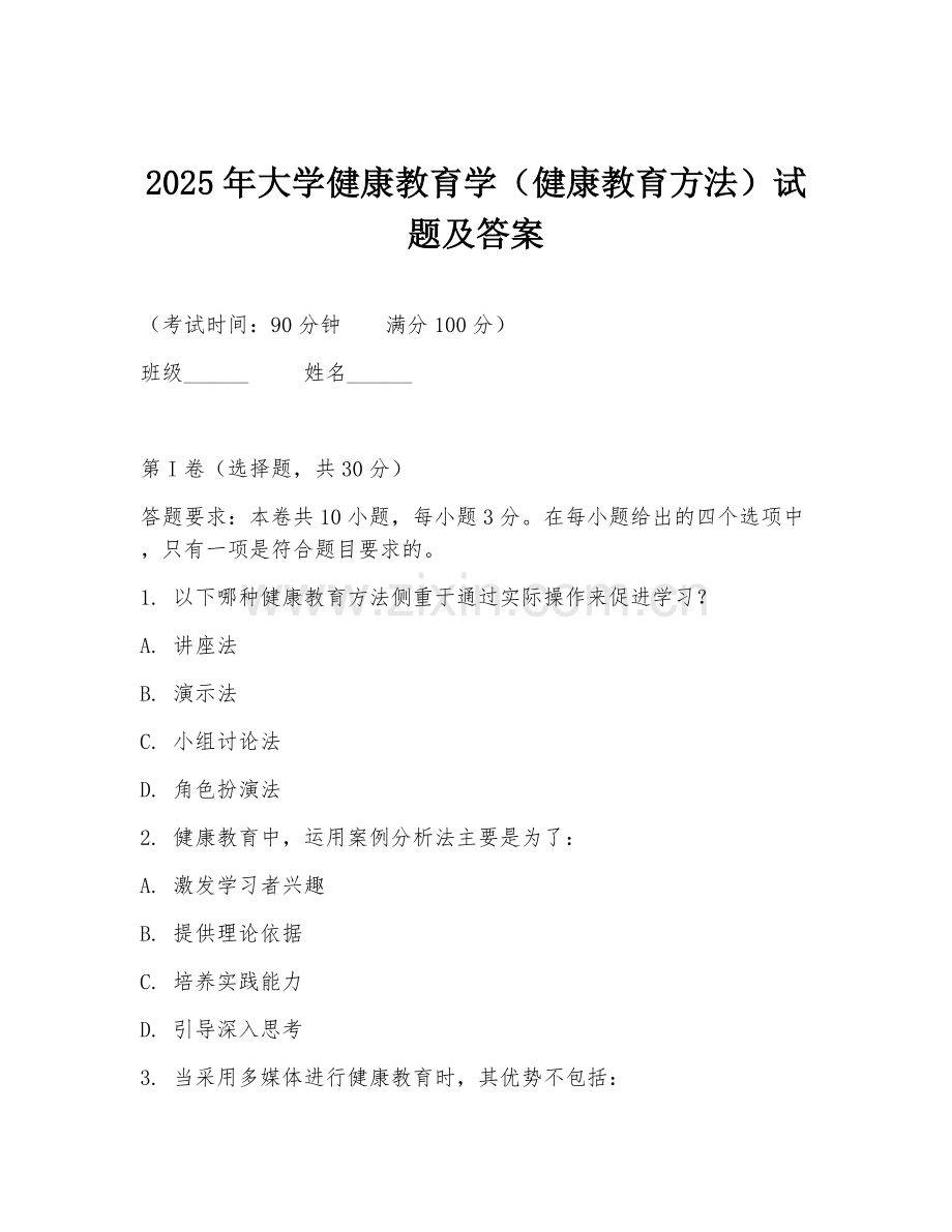 2025年大学健康教育学（健康教育方法）试题及答案.doc_第1页