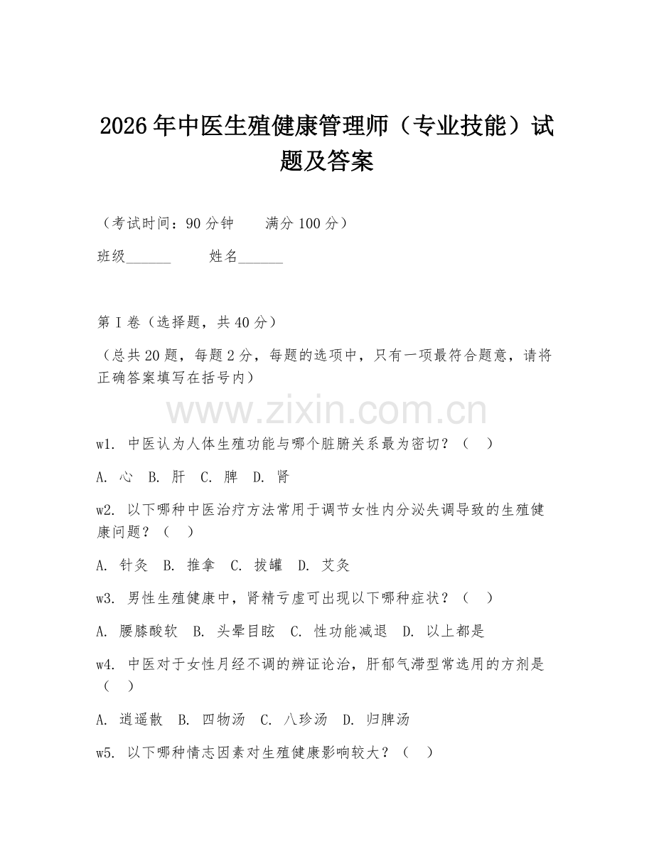 2026年中医生殖健康管理师（专业技能）试题及答案.doc_第1页