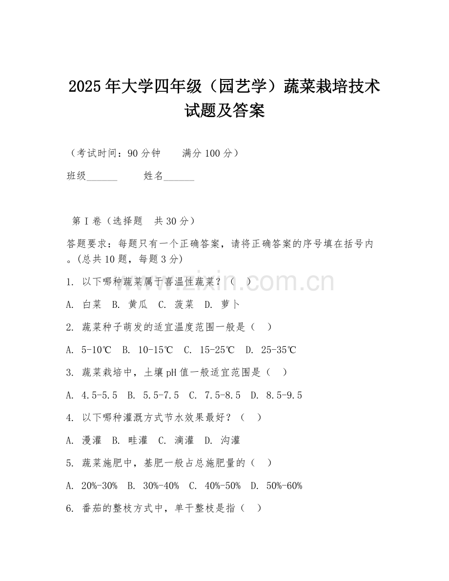 2025年大学四年级（园艺学）蔬菜栽培技术试题及答案.doc_第1页
