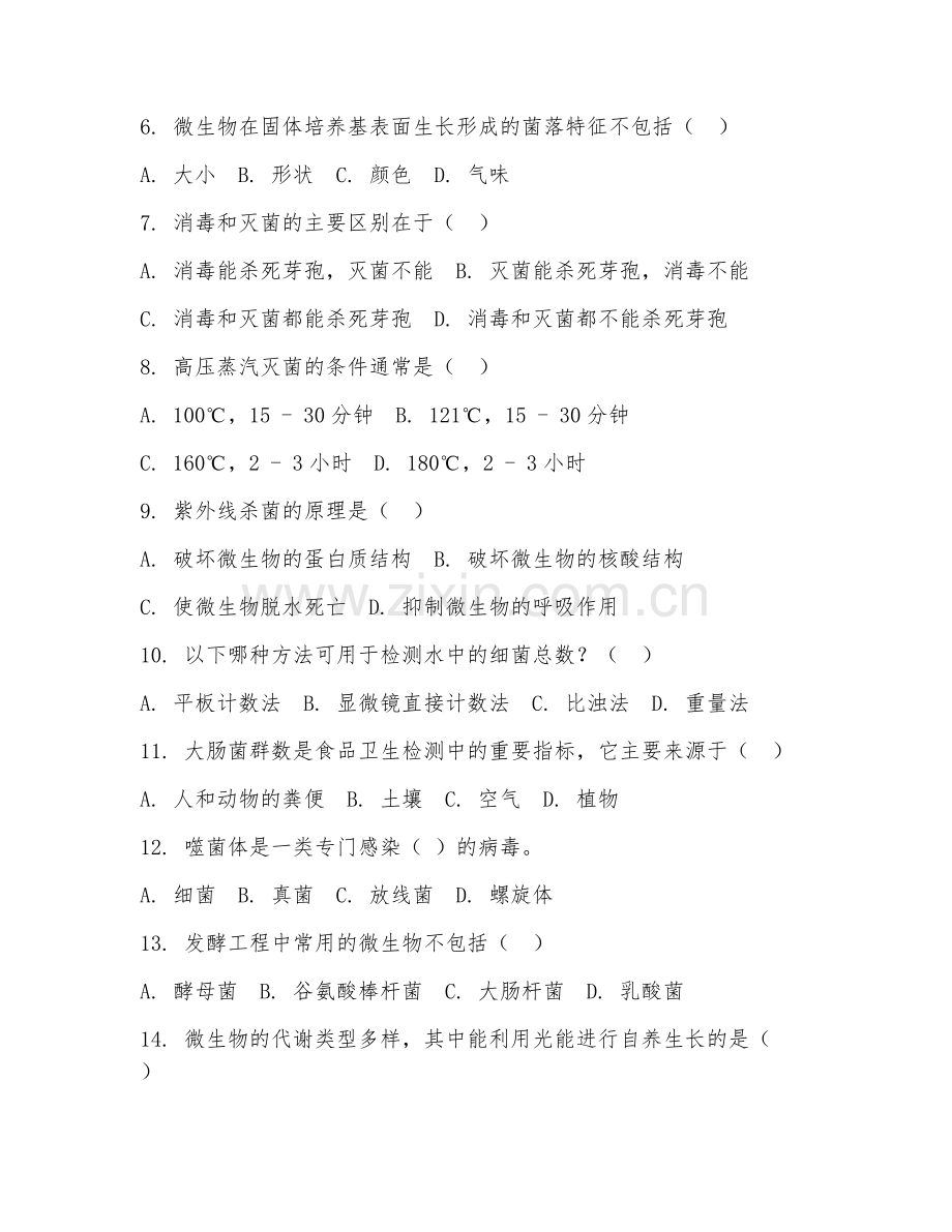 2025年高职生物（微生物检测技术）试题及答案.doc_第2页