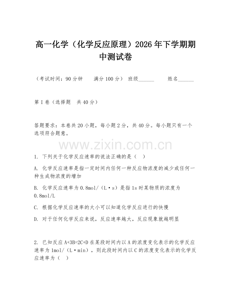 高一化学（化学反应原理）2026年下学期期中测试卷.doc_第1页