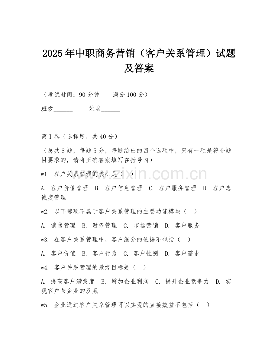 2025年中职商务营销（客户关系管理）试题及答案.doc_第1页