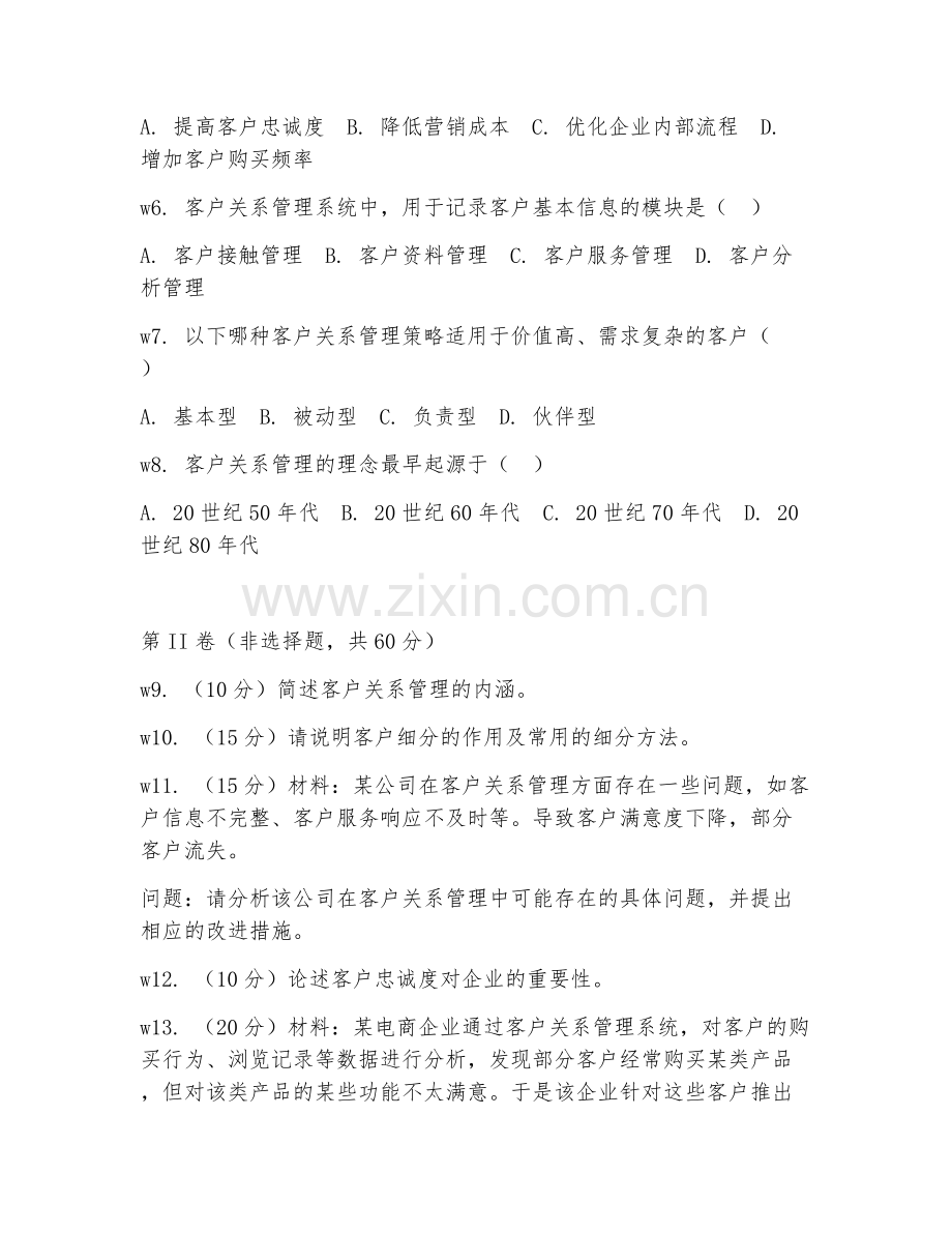 2025年中职商务营销（客户关系管理）试题及答案.doc_第2页