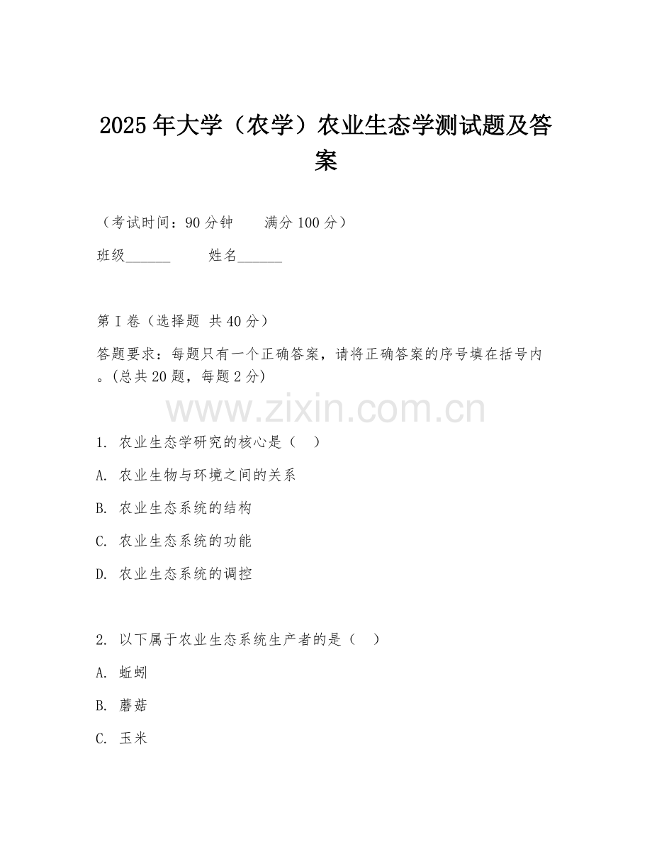 2025年大学（农学）农业生态学测试题及答案.doc_第1页