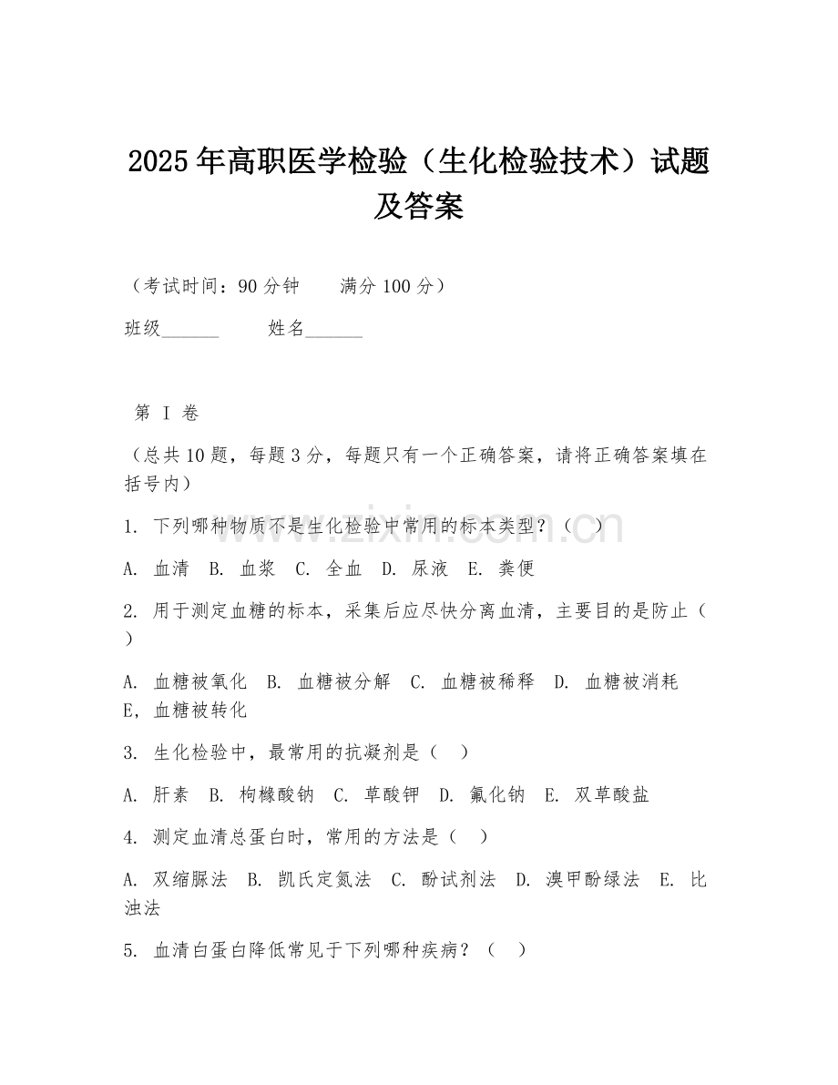2025年高职医学检验（生化检验技术）试题及答案.doc_第1页