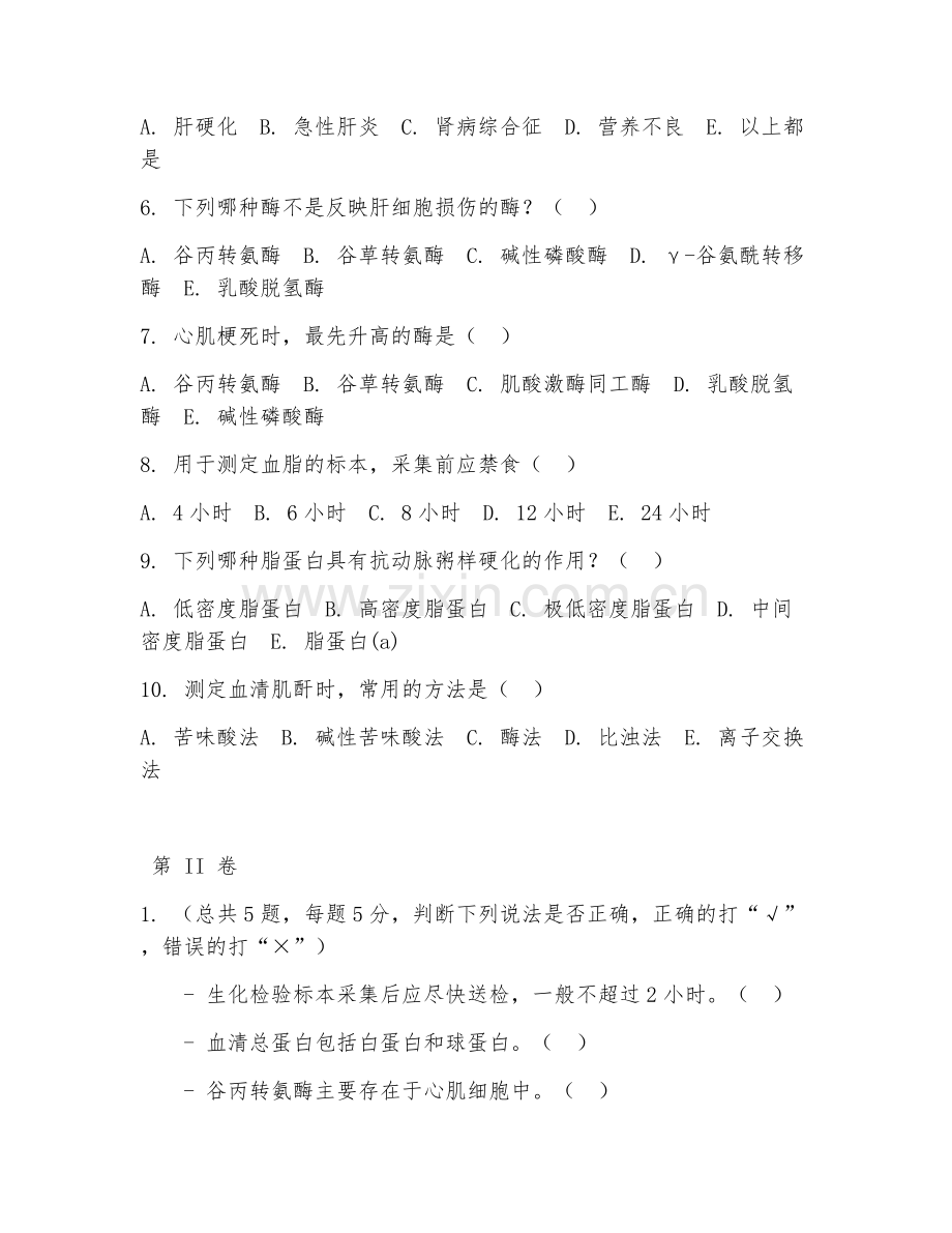 2025年高职医学检验（生化检验技术）试题及答案.doc_第2页
