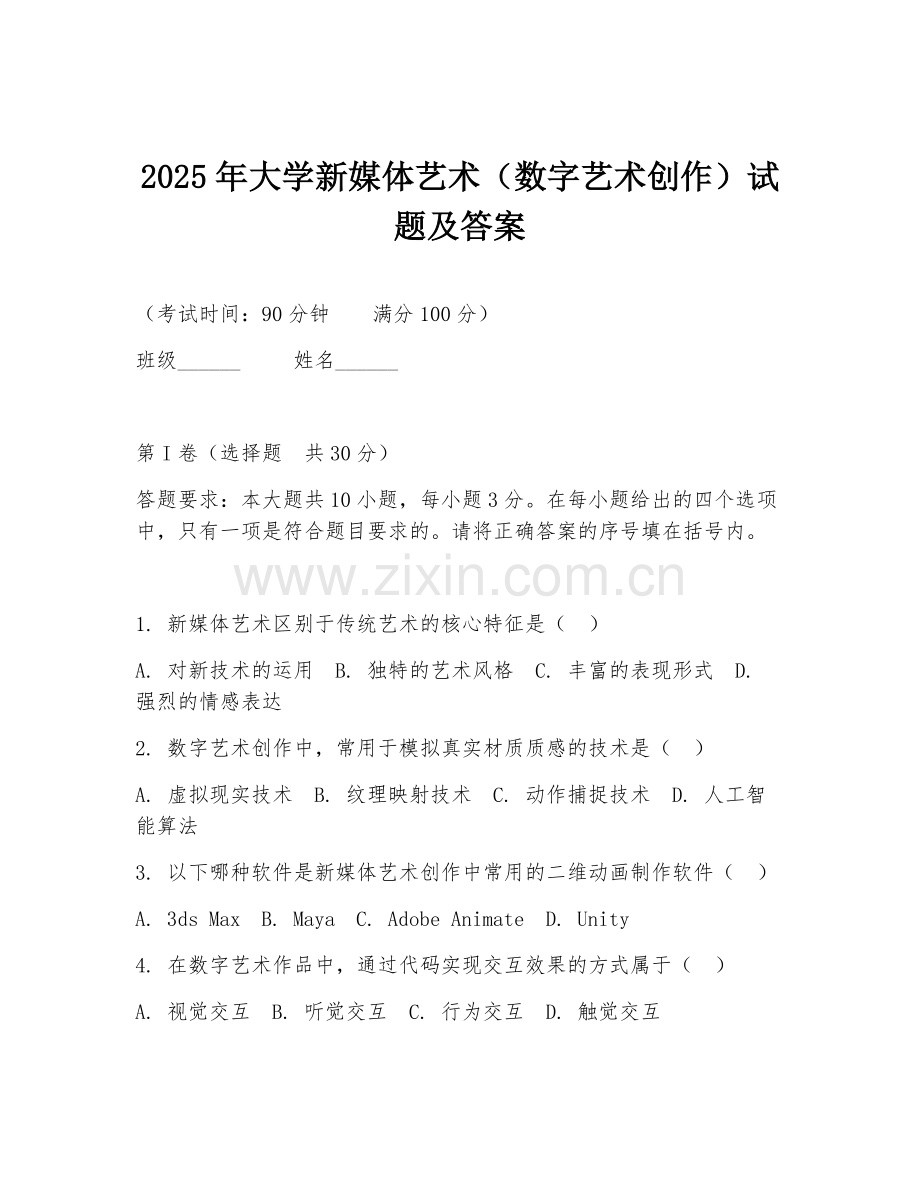 2025年大学新媒体艺术（数字艺术创作）试题及答案.doc_第1页