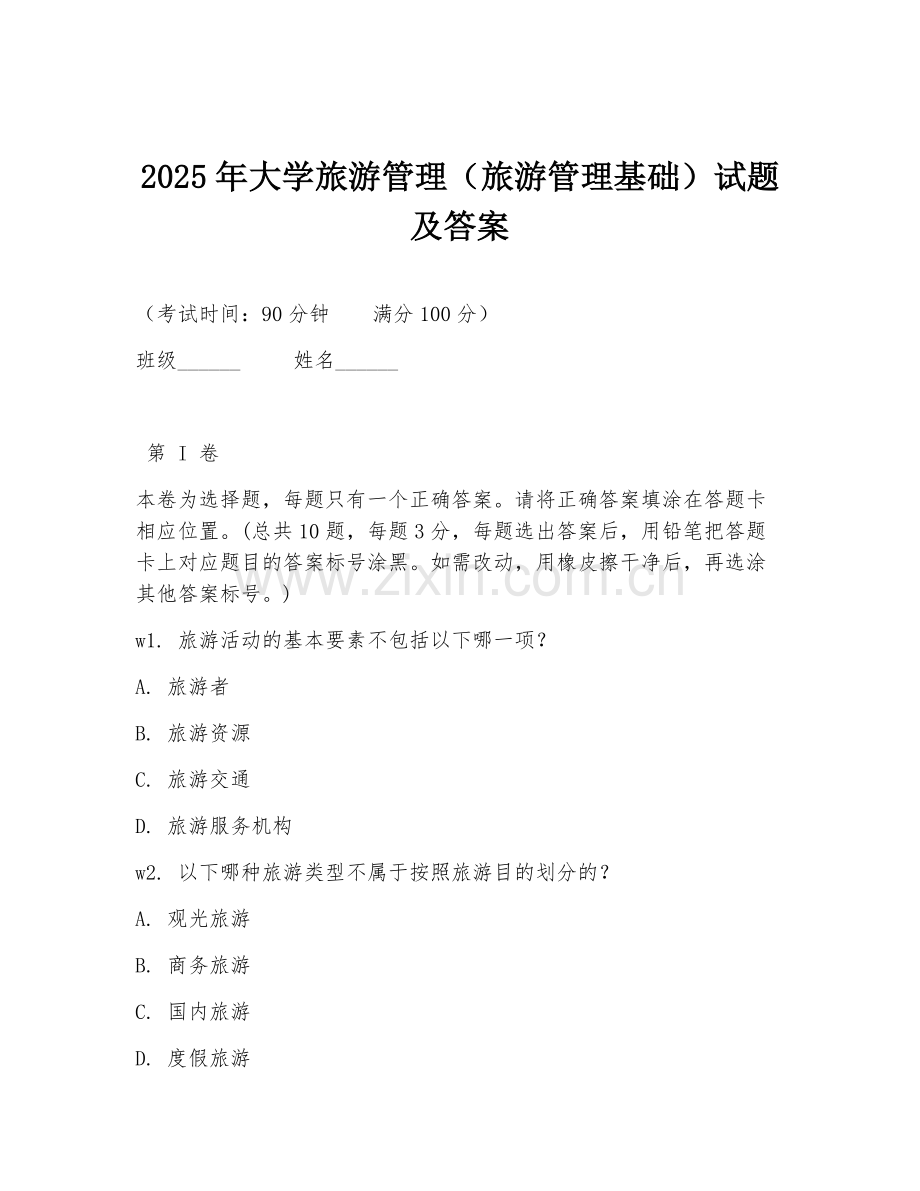 2025年大学旅游管理（旅游管理基础）试题及答案.doc_第1页