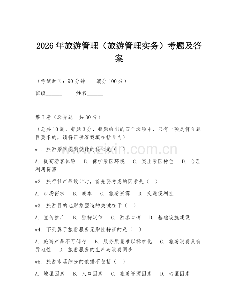 2026年旅游管理（旅游管理实务）考题及答案.doc_第1页