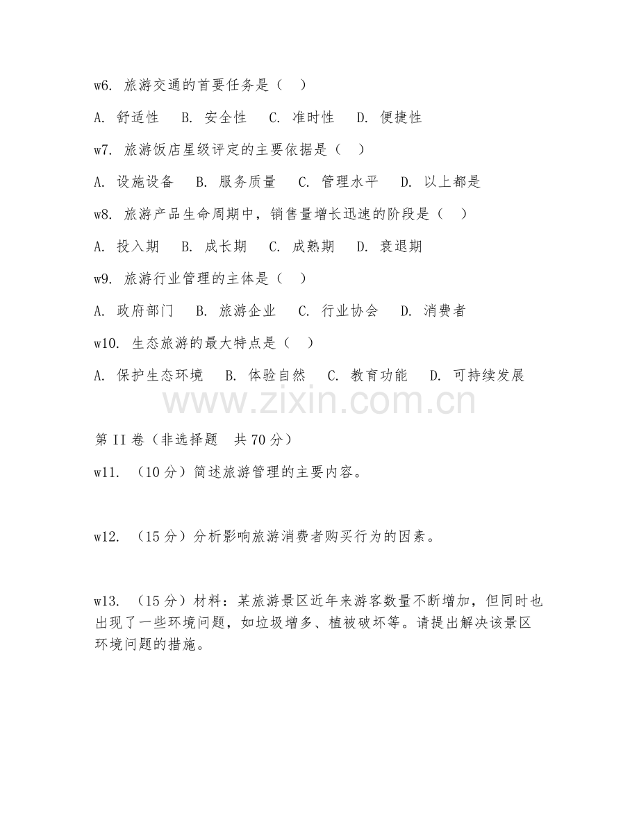 2026年旅游管理（旅游管理实务）考题及答案.doc_第2页