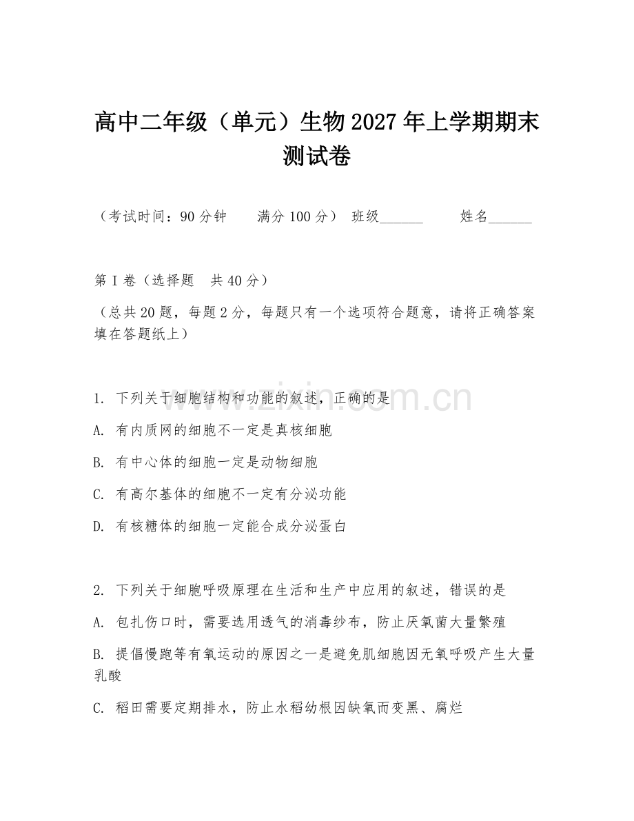 高中二年级（单元）生物2027年上学期期末测试卷.doc_第1页