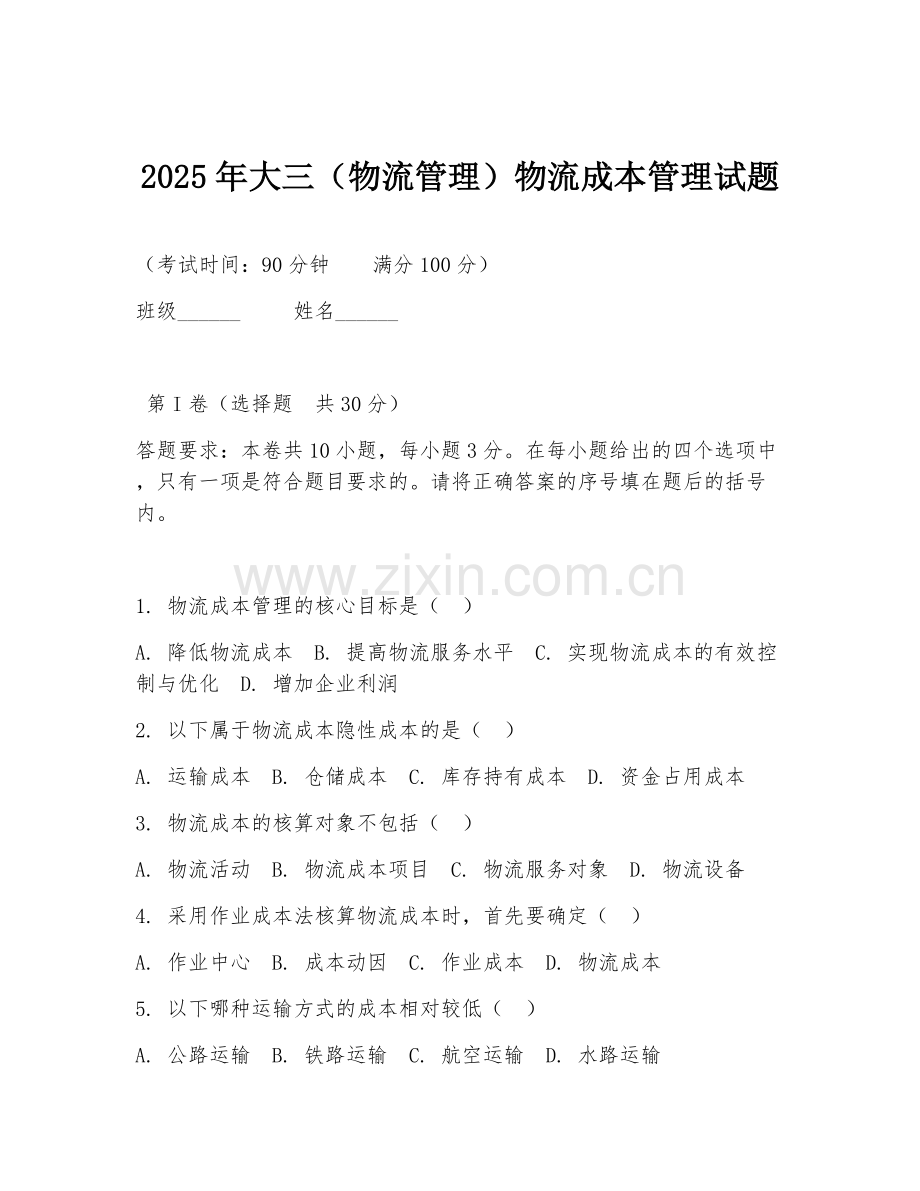 2025年大三（物流管理）物流成本管理试题.doc_第1页