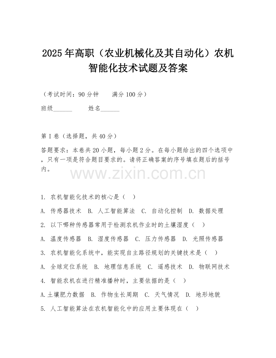2025年高职（农业机械化及其自动化）农机智能化技术试题及答案.doc_第1页