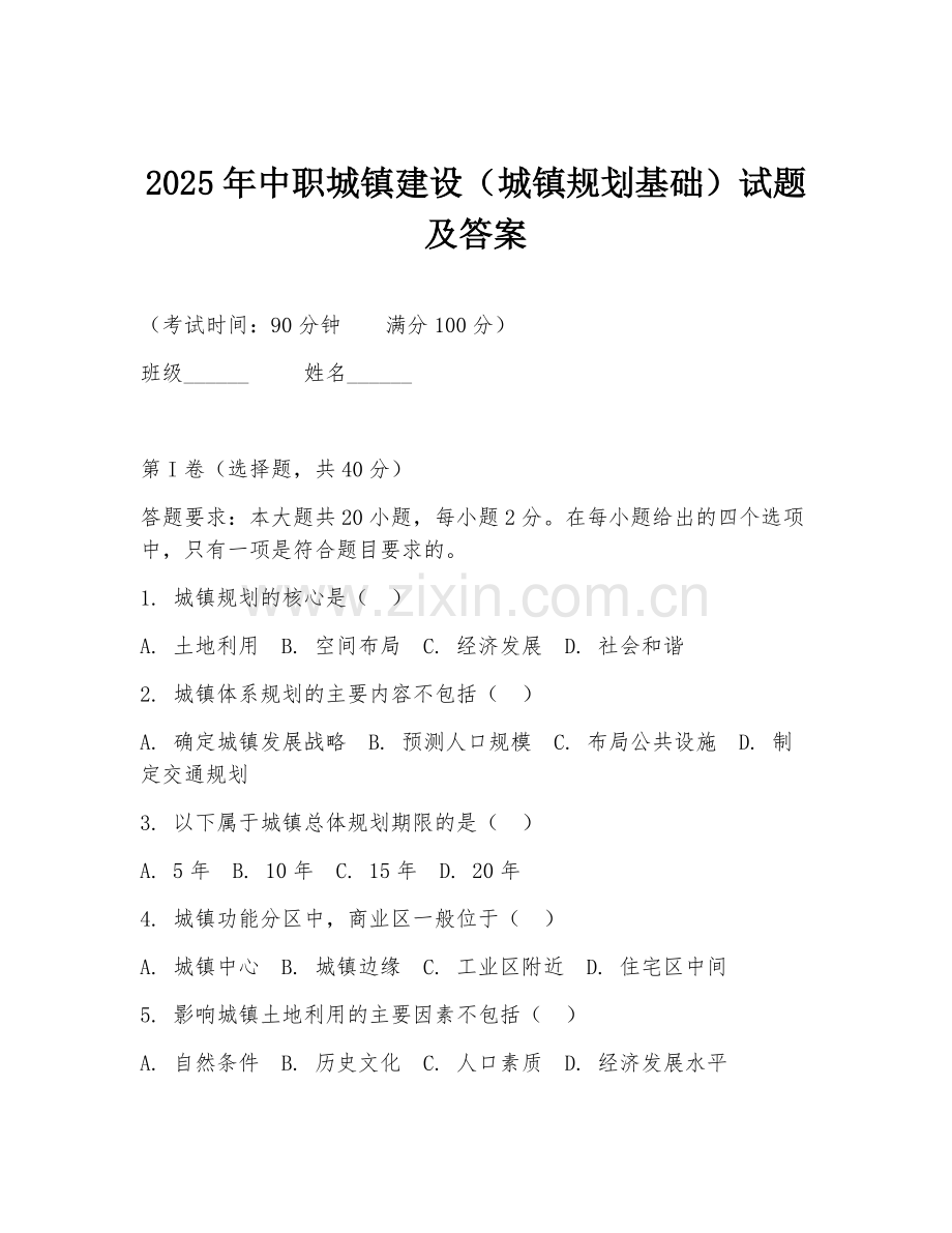 2025年中职城镇建设（城镇规划基础）试题及答案.doc_第1页