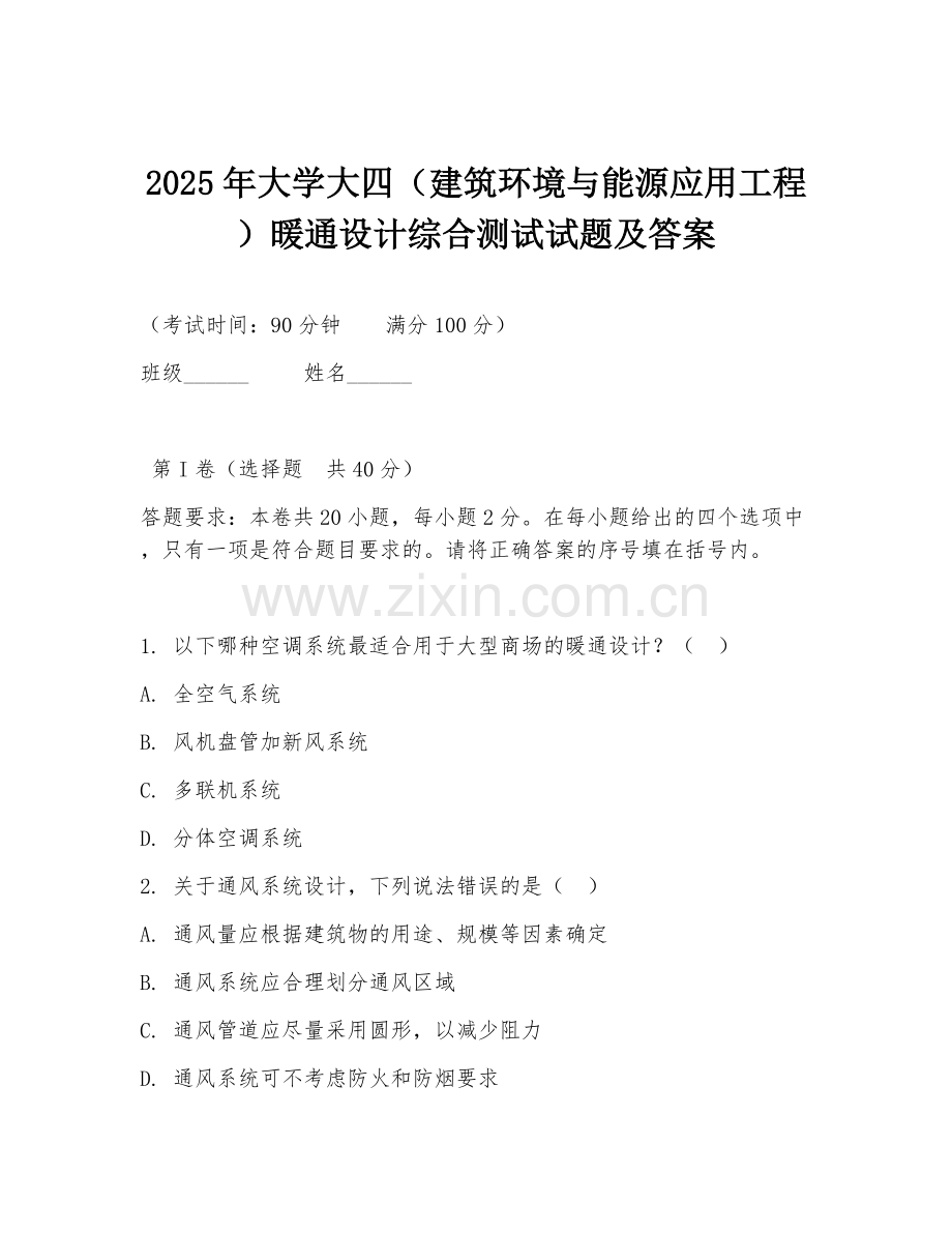2025年大学大四（建筑环境与能源应用工程）暖通设计综合测试试题及答案.doc_第1页