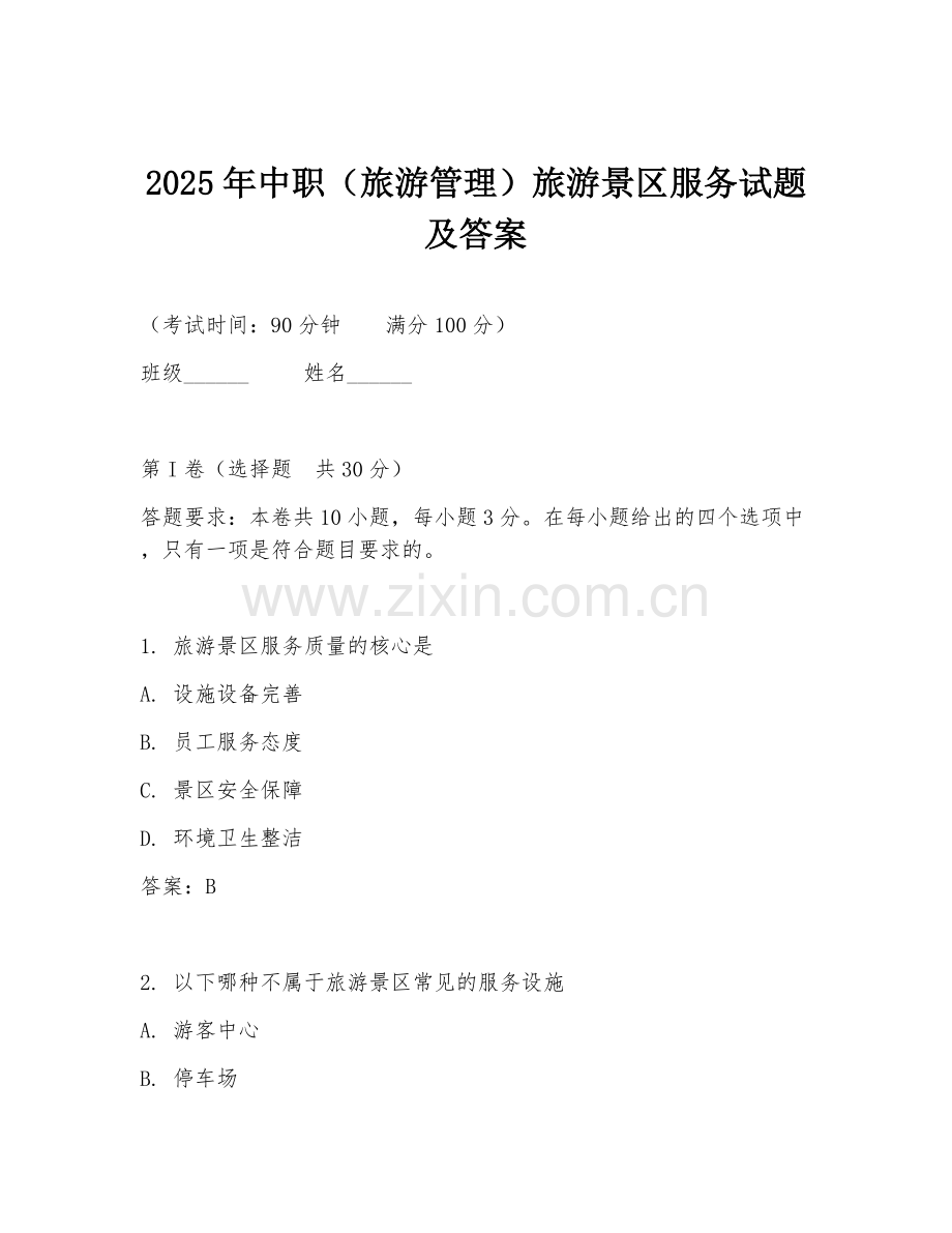 2025年中职（旅游管理）旅游景区服务试题及答案.doc_第1页