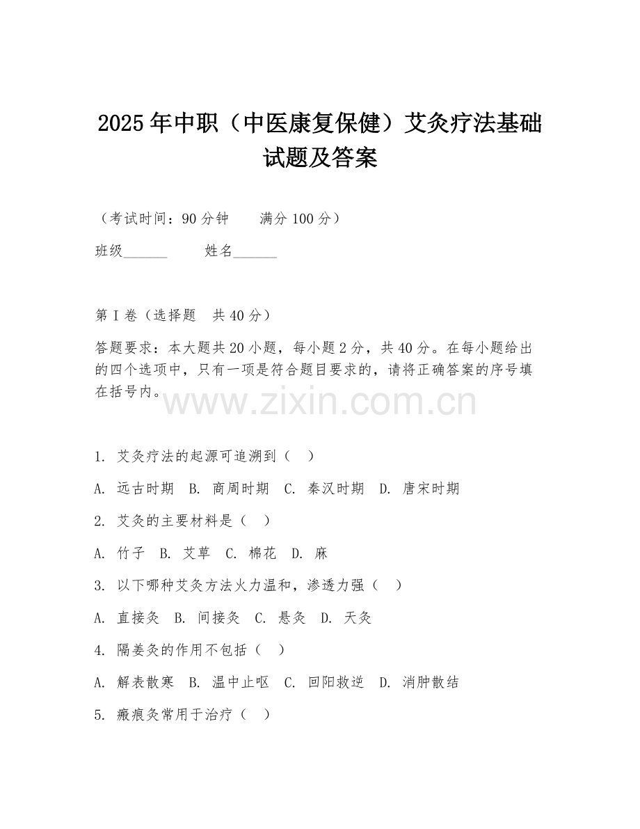2025年中职（中医康复保健）艾灸疗法基础试题及答案.doc_第1页