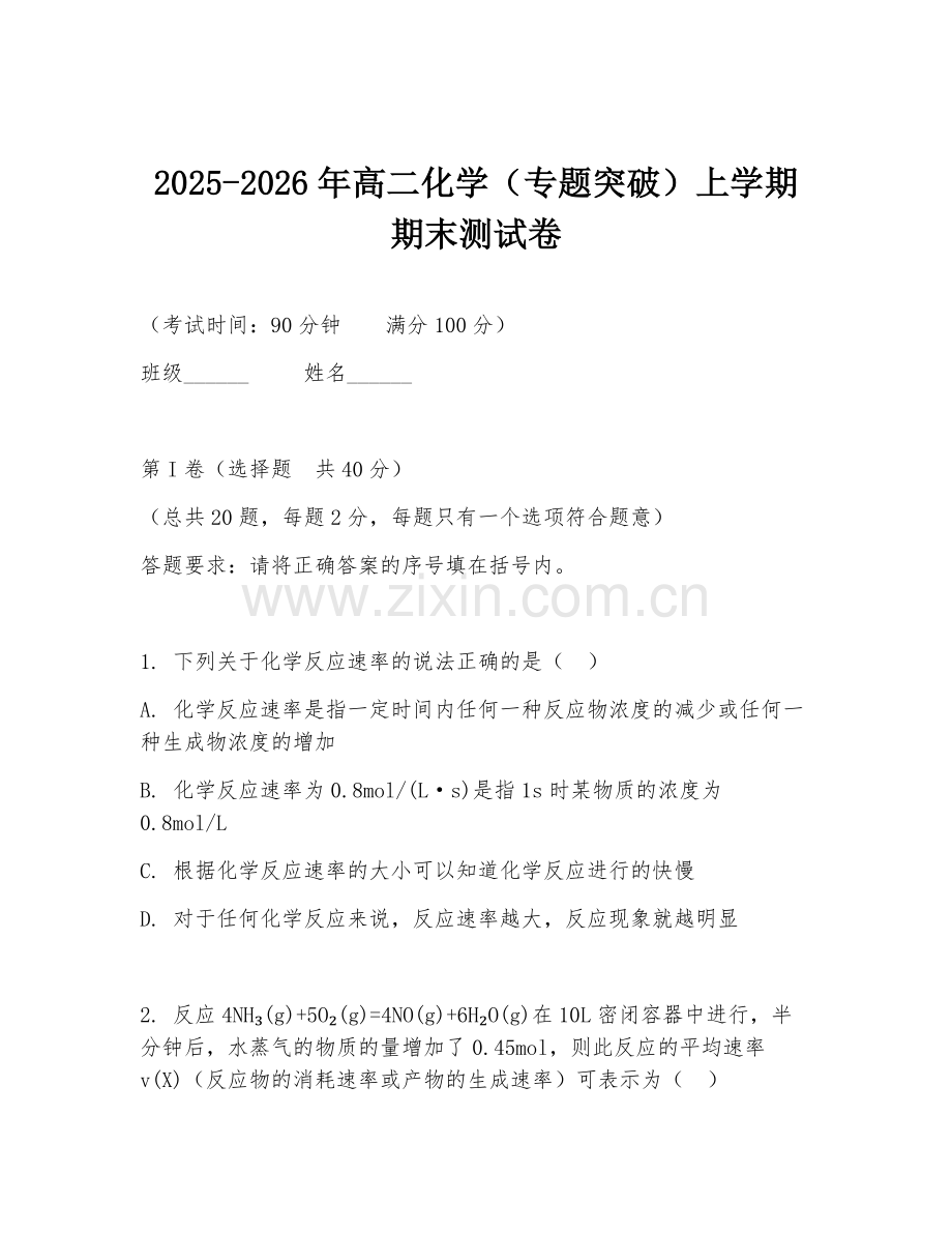 2025-2026年高二化学（专题突破）上学期期末测试卷.doc_第1页
