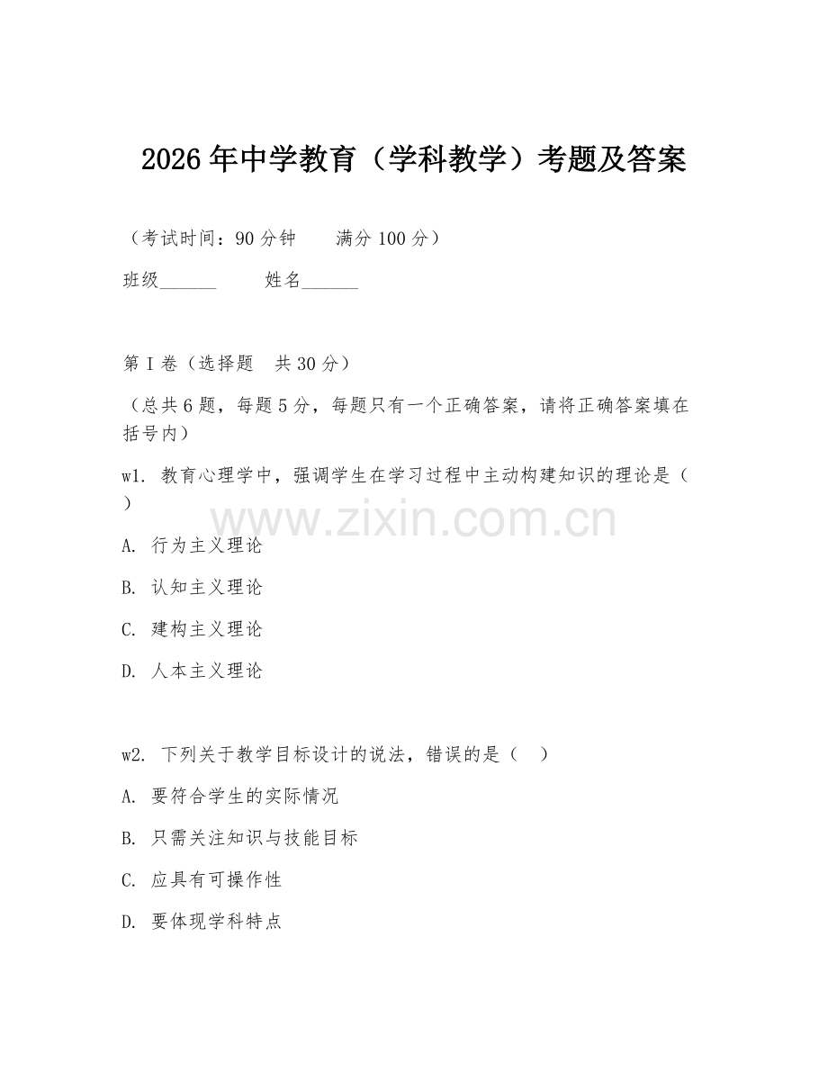 2026年中学教育（学科教学）考题及答案.doc_第1页