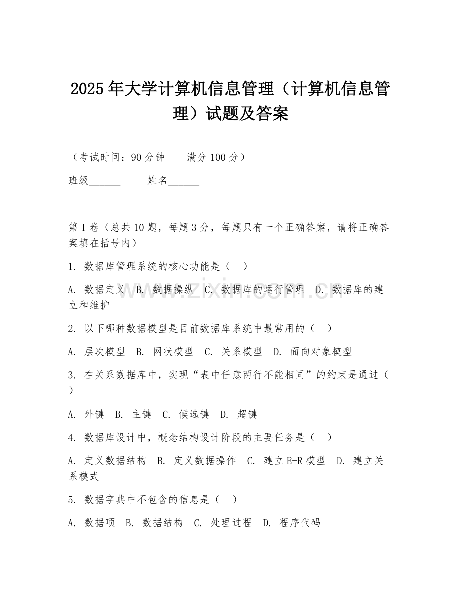 2025年大学计算机信息管理（计算机信息管理）试题及答案.doc_第1页