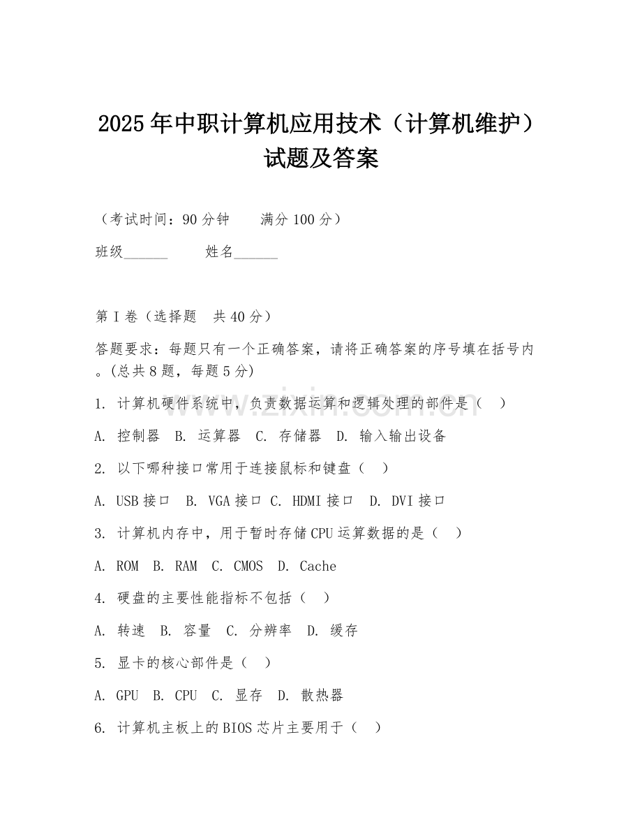2025年中职计算机应用技术（计算机维护）试题及答案.doc_第1页