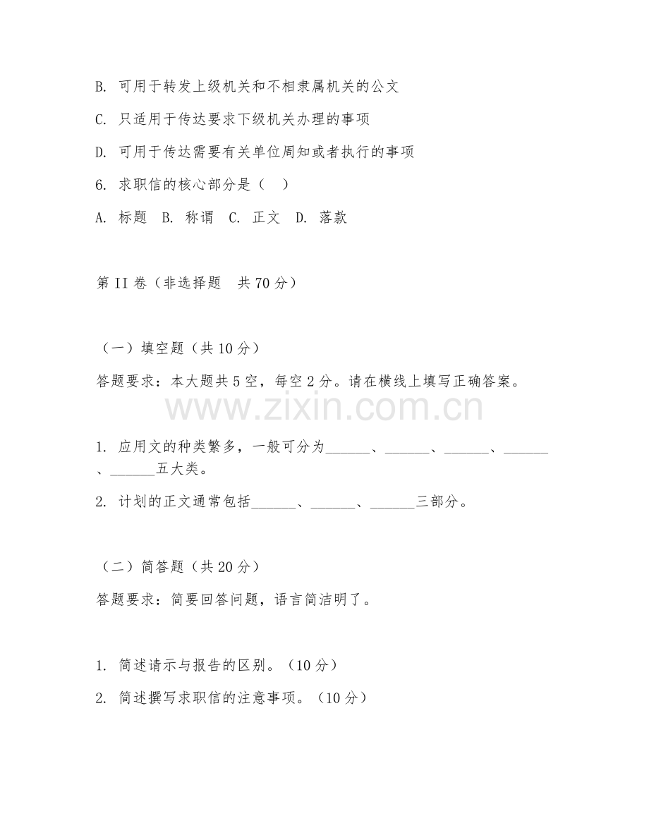 2025年大学公共基础（大学语文应用文写作）试题及答案.doc_第2页