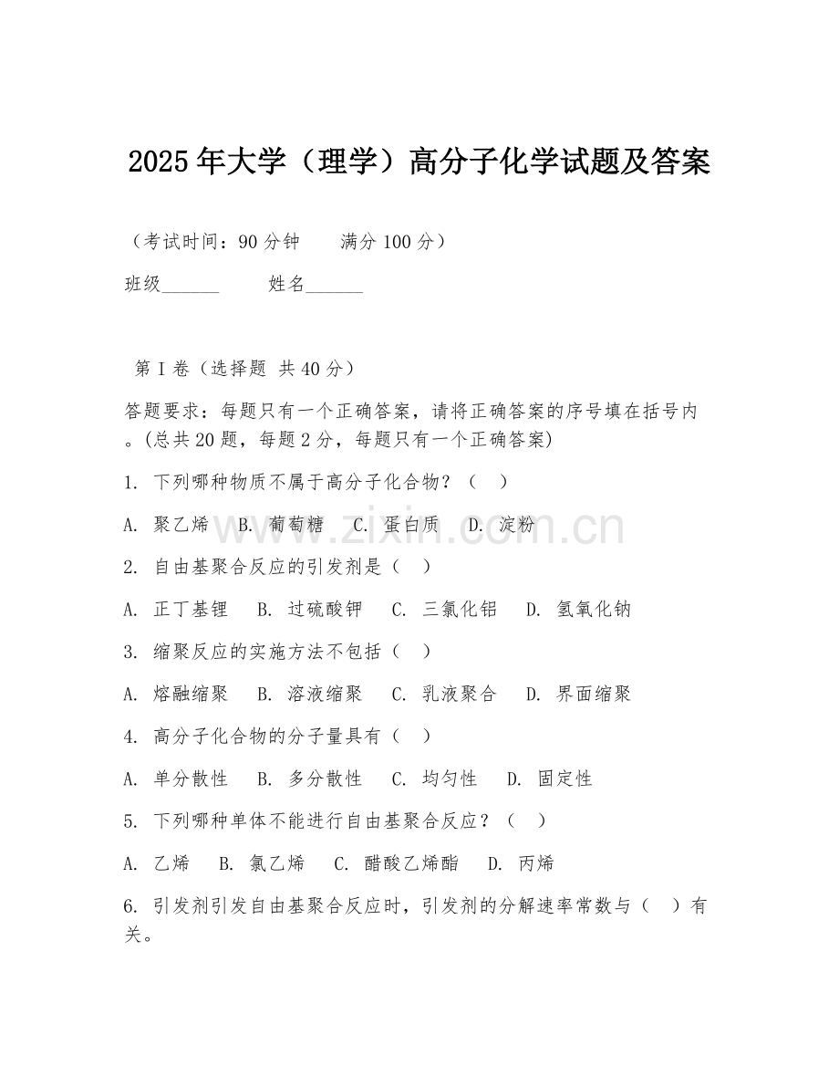 2025年大学（理学）高分子化学试题及答案.doc_第1页