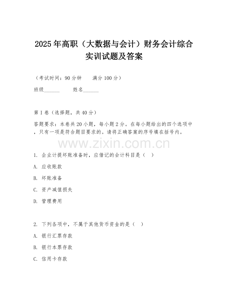 2025年高职（大数据与会计）财务会计综合实训试题及答案.doc_第1页