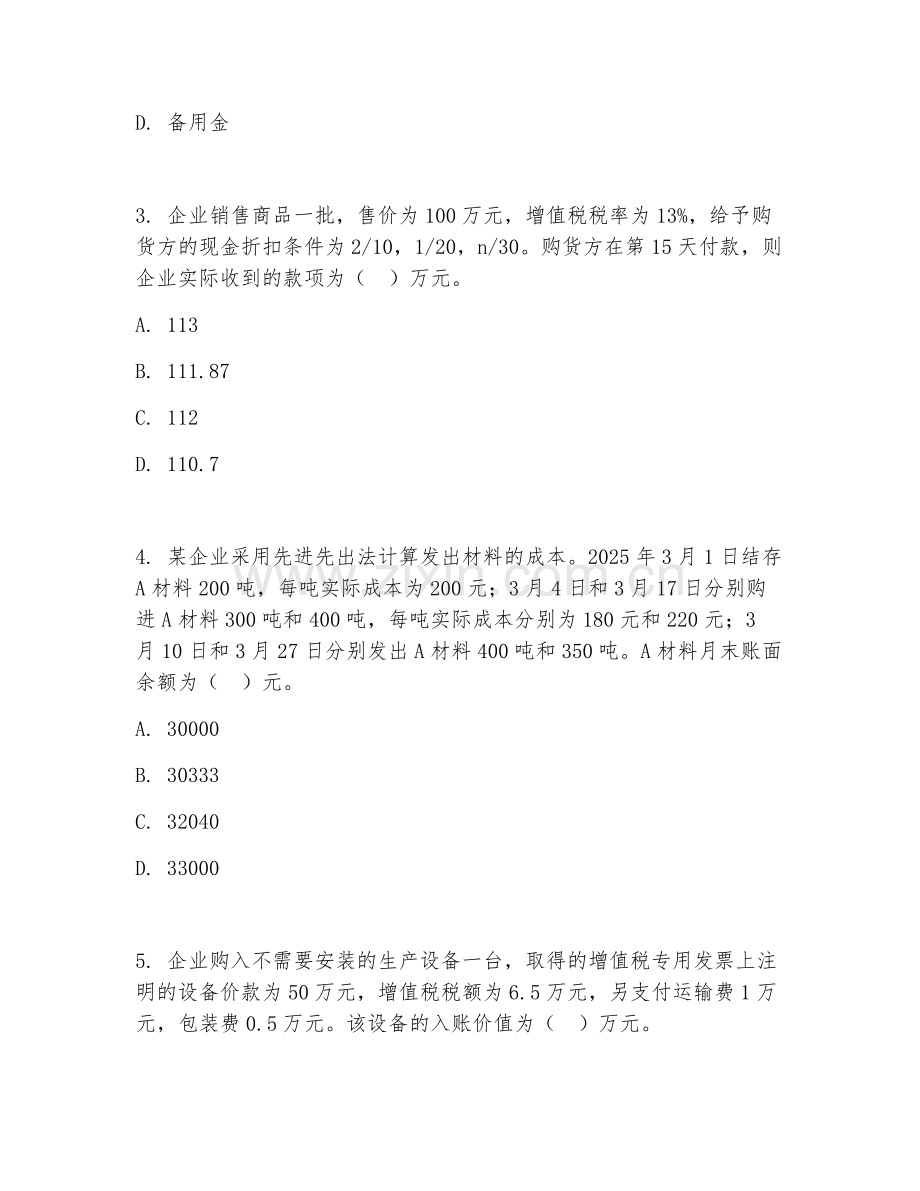 2025年高职（大数据与会计）财务会计综合实训试题及答案.doc_第2页