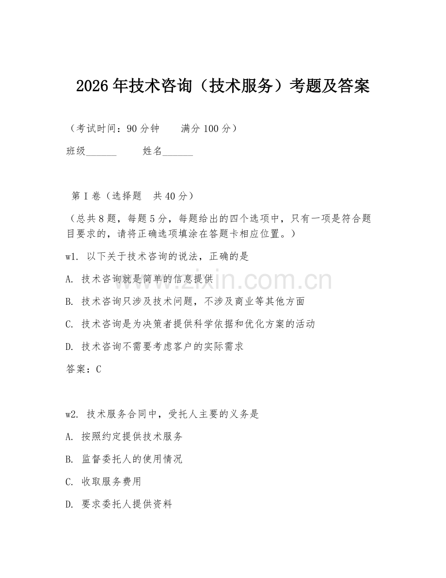 2026年技术咨询（技术服务）考题及答案.doc_第1页