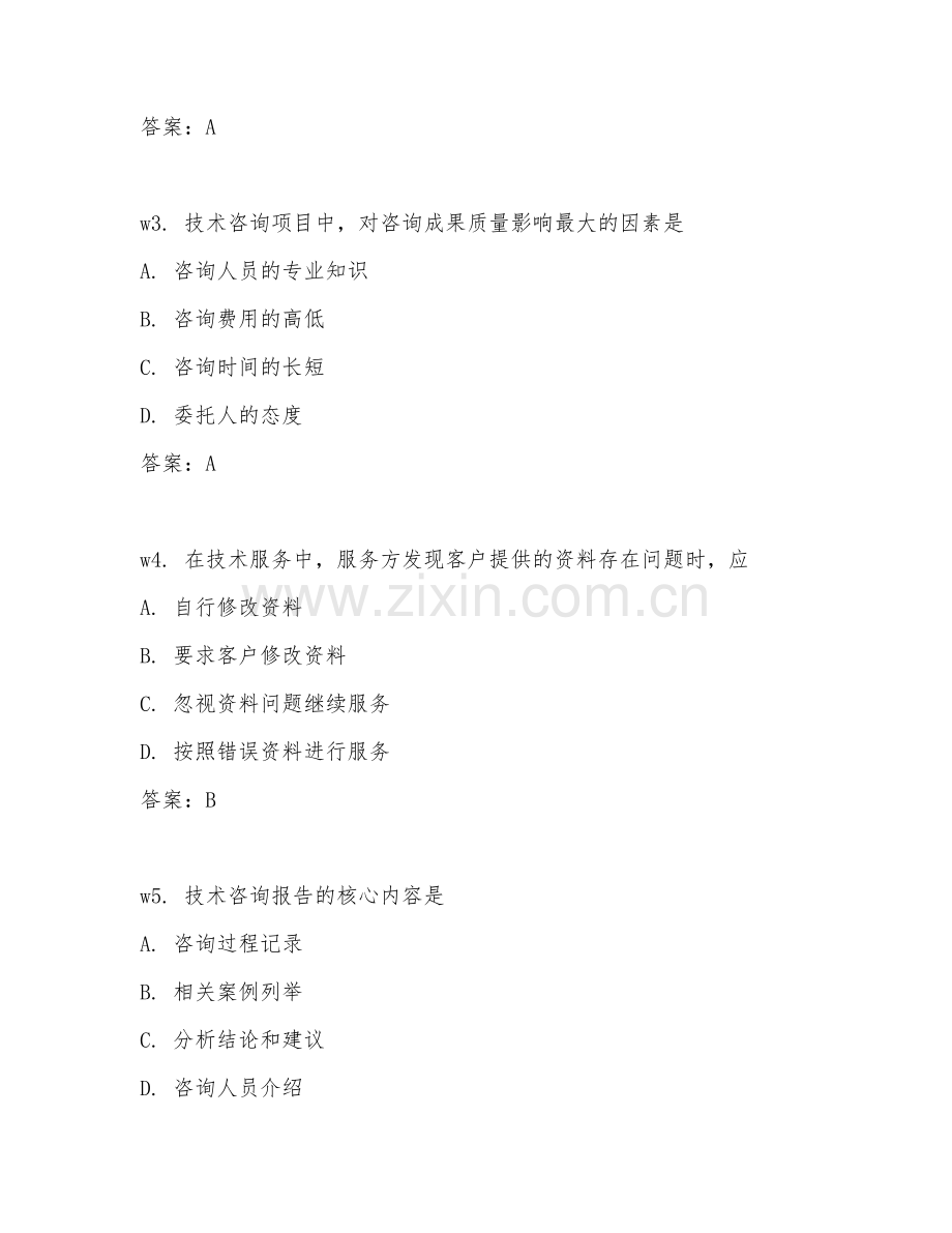 2026年技术咨询（技术服务）考题及答案.doc_第2页