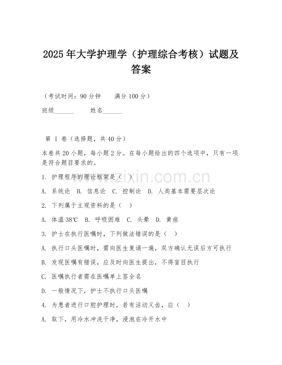 2025年大学护理学（护理综合考核）试题及答案.doc_第1页