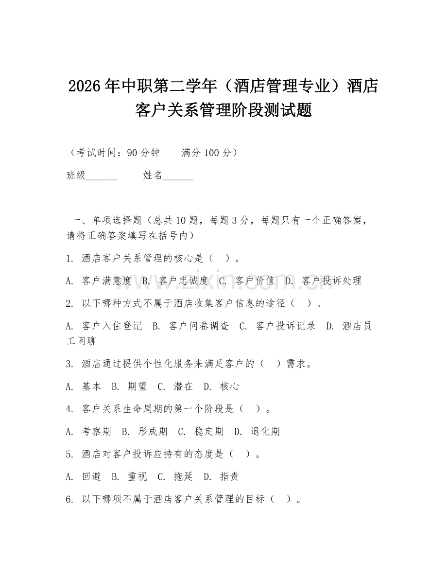2026年中职第二学年（酒店管理专业）酒店客户关系管理阶段测试题.doc_第1页