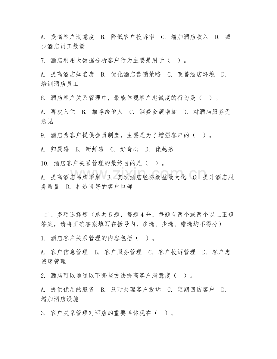 2026年中职第二学年（酒店管理专业）酒店客户关系管理阶段测试题.doc_第2页