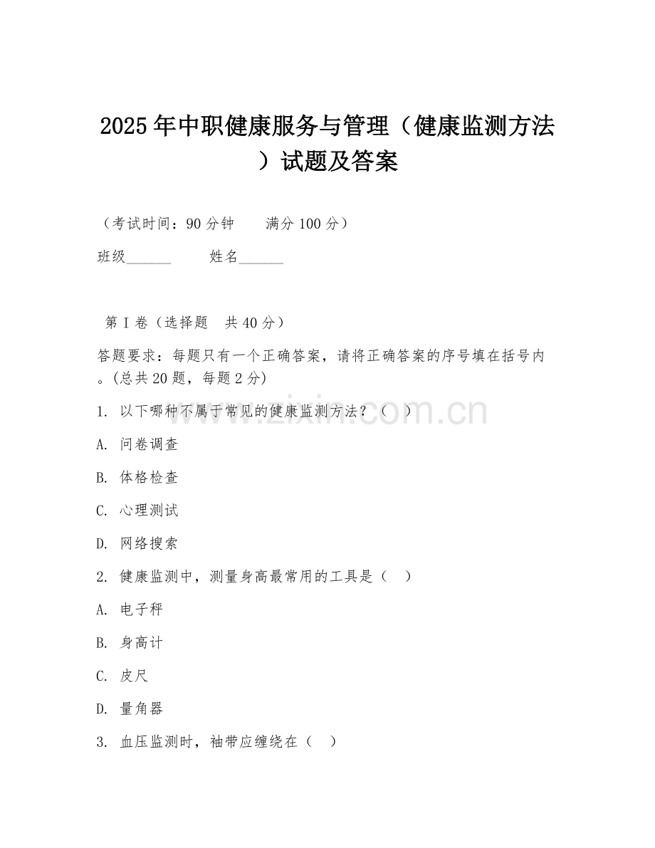 2025年中职健康服务与管理（健康监测方法）试题及答案.doc_第1页