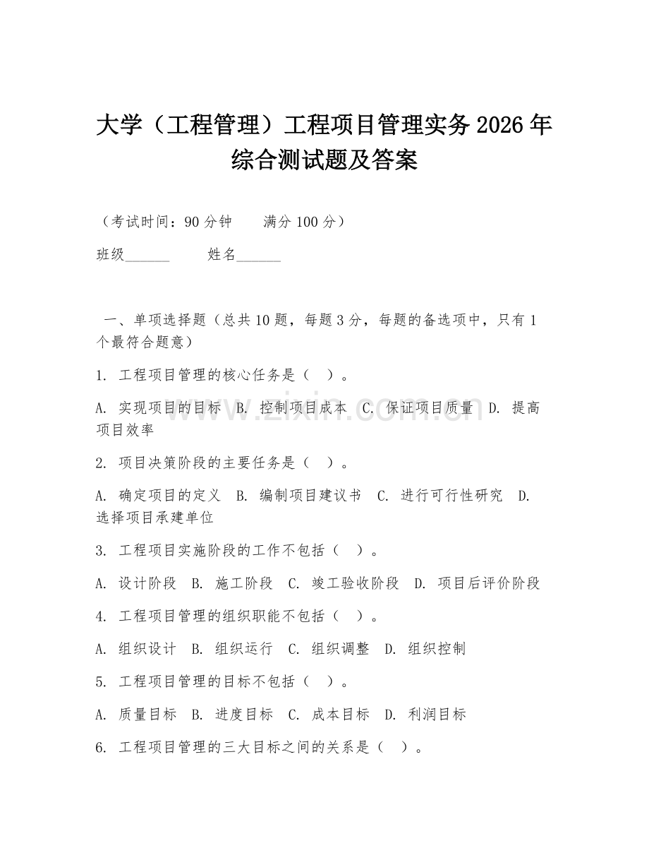 大学（工程管理）工程项目管理实务2026年综合测试题及答案.doc_第1页