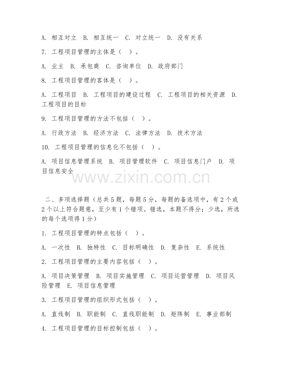 大学（工程管理）工程项目管理实务2026年综合测试题及答案.doc_第2页