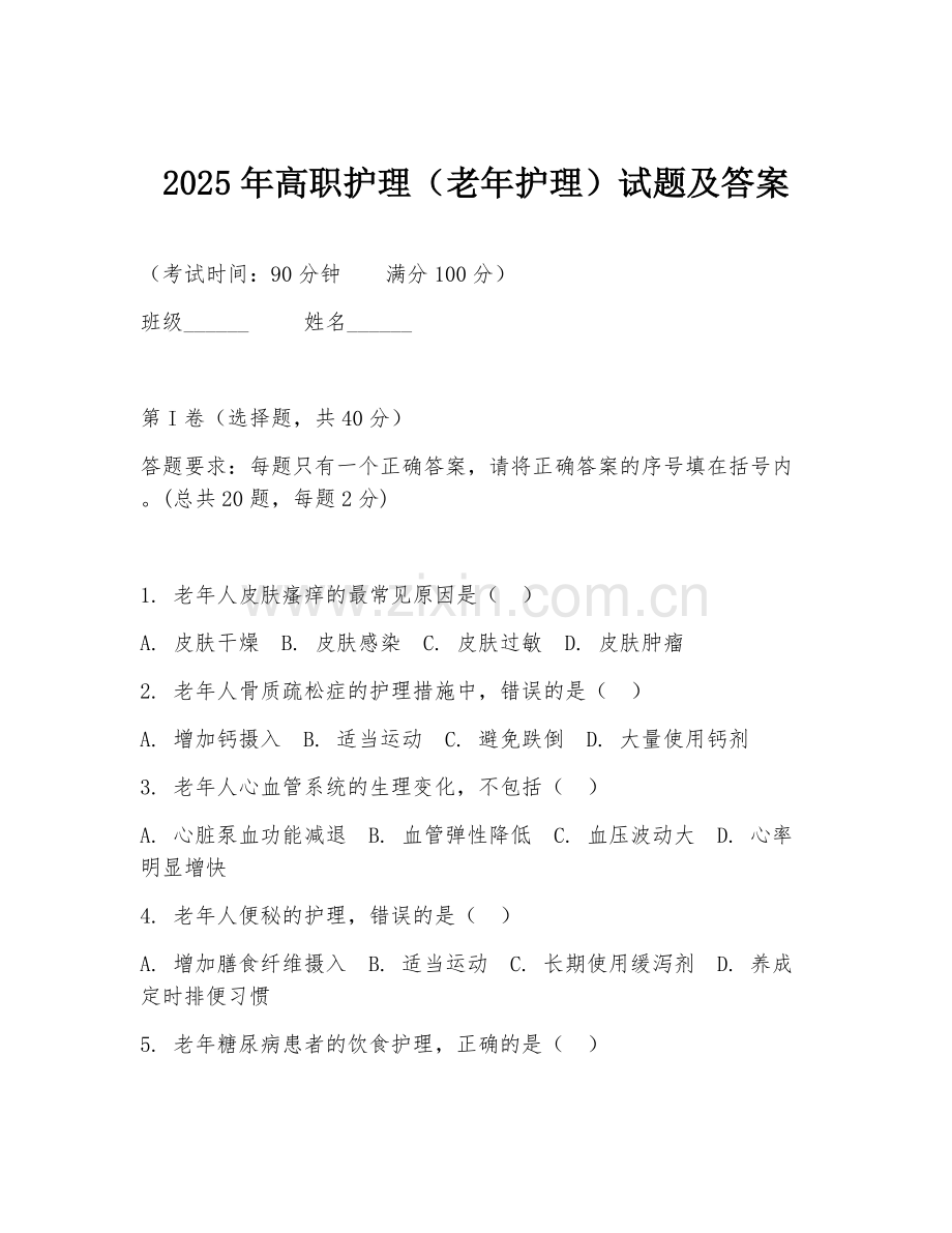 2025年高职护理（老年护理）试题及答案.doc_第1页