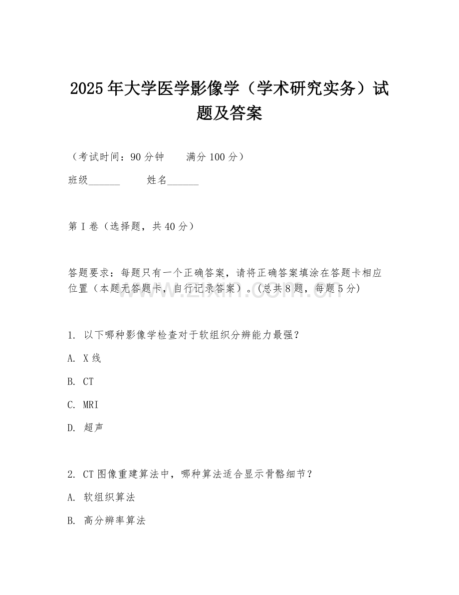 2025年大学医学影像学（学术研究实务）试题及答案.doc_第1页