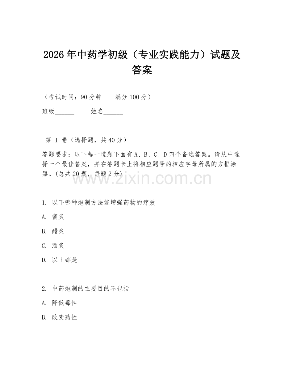 2026年中药学初级（专业实践能力）试题及答案.doc_第1页