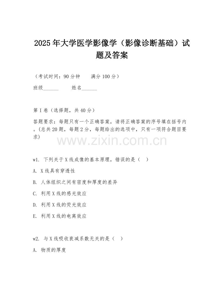 2025年大学医学影像学（影像诊断基础）试题及答案.doc_第1页