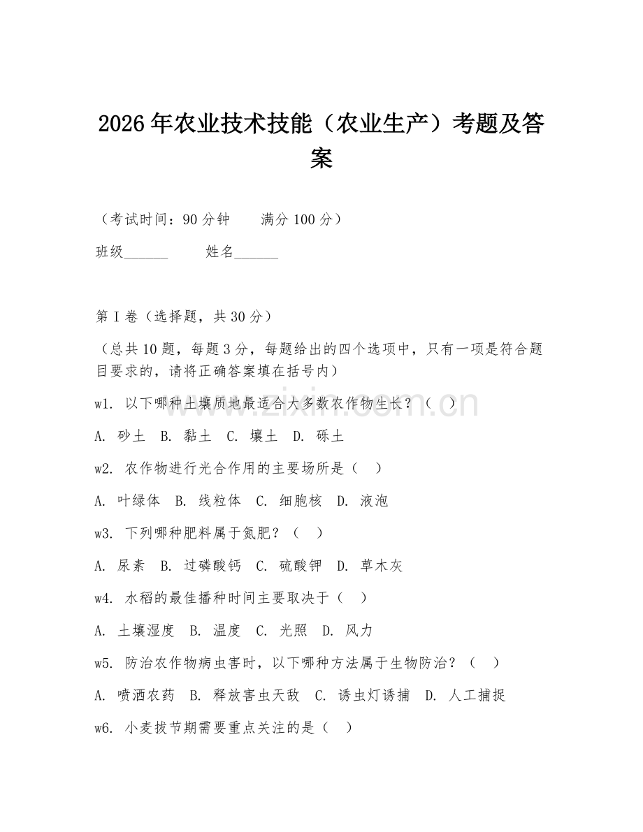 2026年农业技术技能（农业生产）考题及答案.doc_第1页