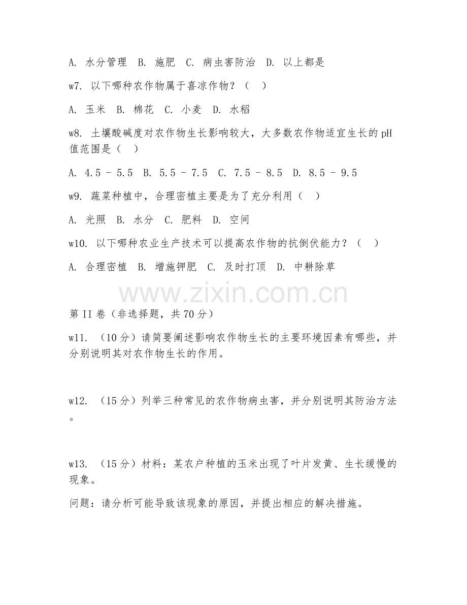 2026年农业技术技能（农业生产）考题及答案.doc_第2页