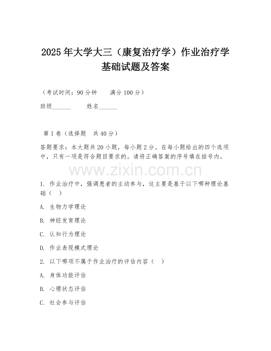 2025年大学大三（康复治疗学）作业治疗学基础试题及答案.doc_第1页