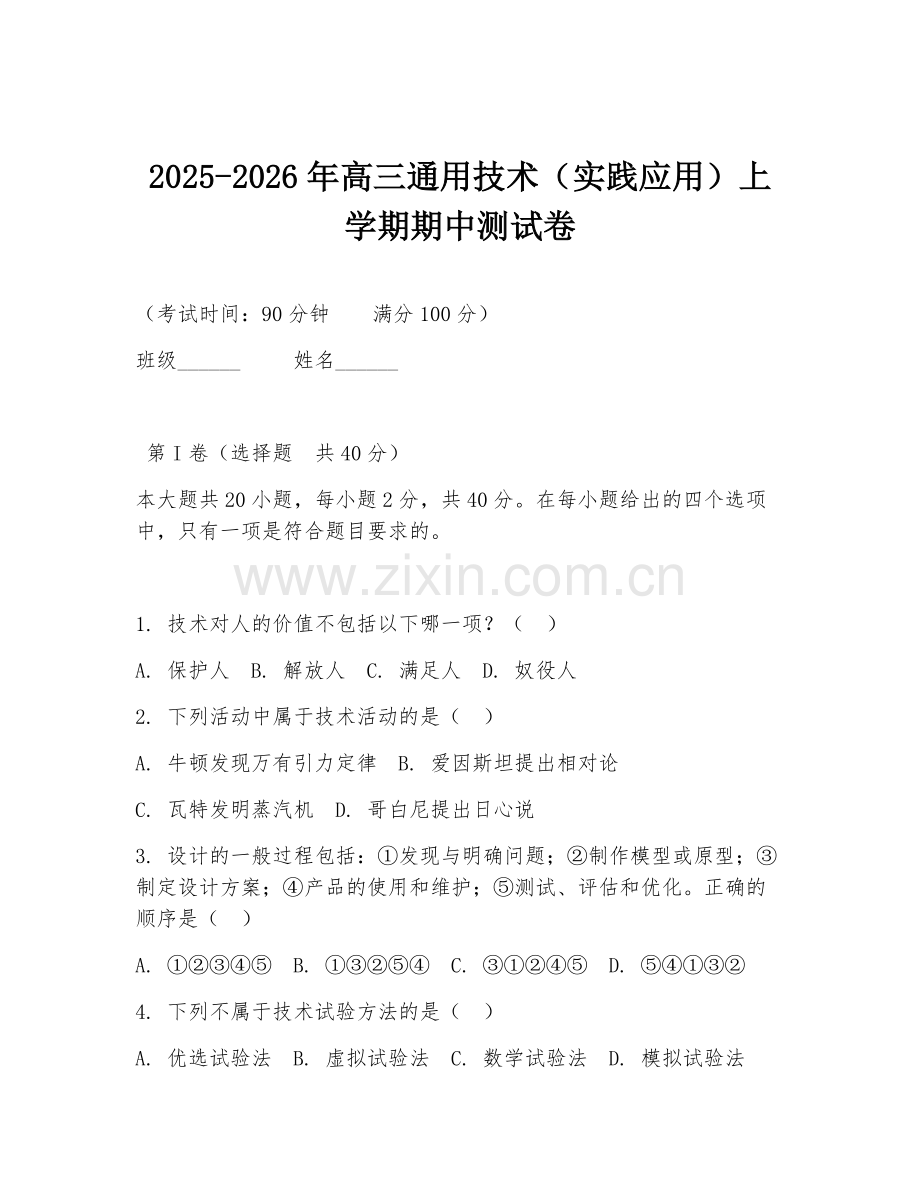 2025-2026年高三通用技术（实践应用）上学期期中测试卷.doc_第1页